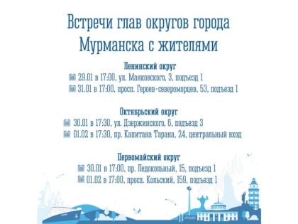 Главы округов встретятся с мурманчанами