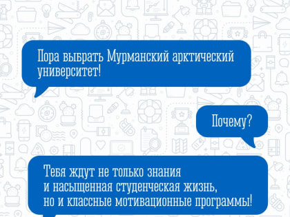 Программа мотивации для абитуриентов и студентов Мурманского арктического университета