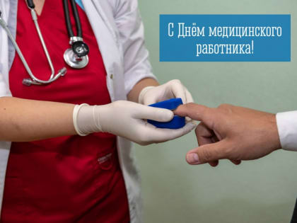 16 июня — День медицинского работника