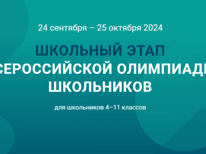 Всероссийская олимпиада школьников: старт школьного этапа