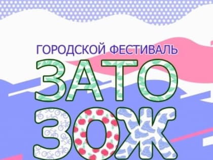 Городской фестиваль «ЗАТО ЗОЖ» пройдет в Североморске