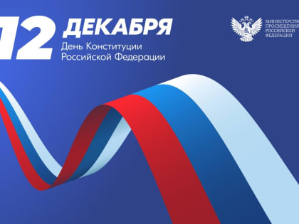День Конституции РФ