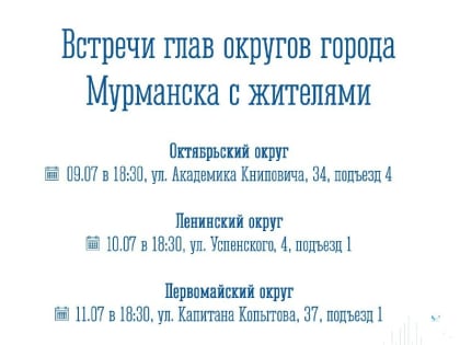 Главы округов встретятся с мурманчанами