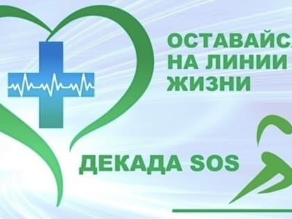 Декада SOS в Мурманской области