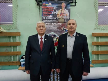 Уважаемые земляки, 18 января принял участие в торжественном открытии шестого чемпионата и первенства Мурманской области по кикбоксингу памяти Мастера спорта России международного к