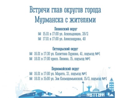 Главы округов встретятся с мурманчанами