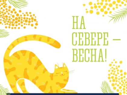 Ярмарка «На Севере – Весна!» ждет заявок от предпринимателей