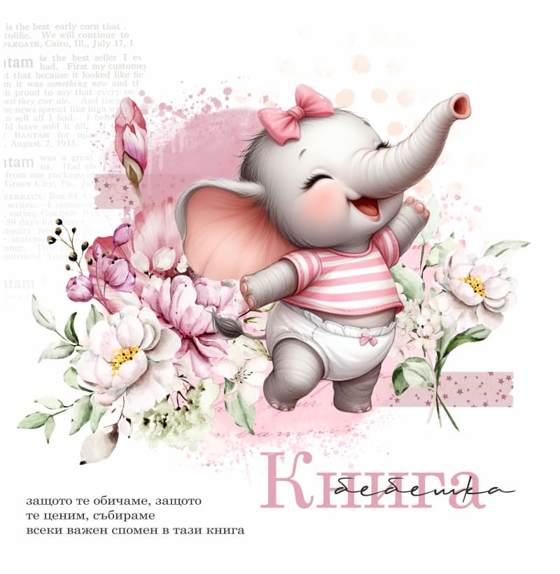 Розово слонче 