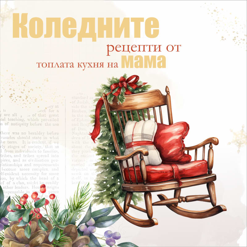 Коледен рецептурник