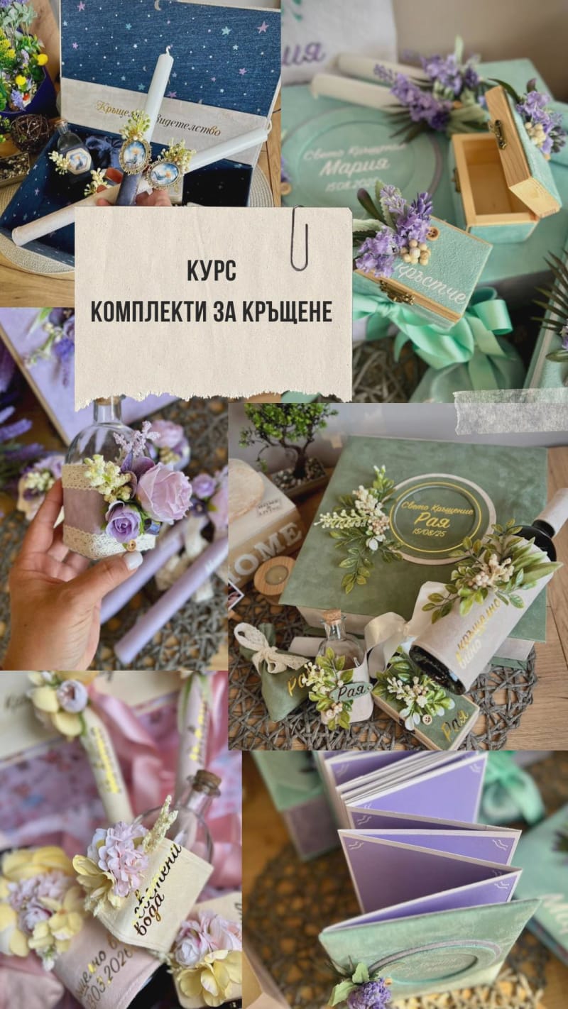 Онлайн курс "Комплекти за кръщене"