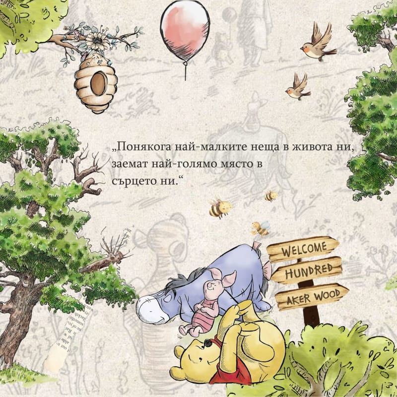 Мечо Пух бежово 