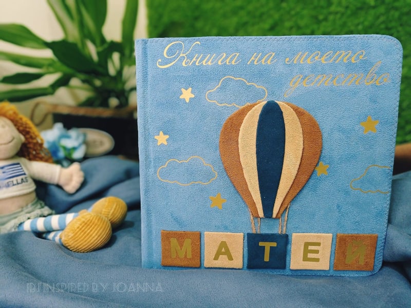 Албум с ръчно изработен балон