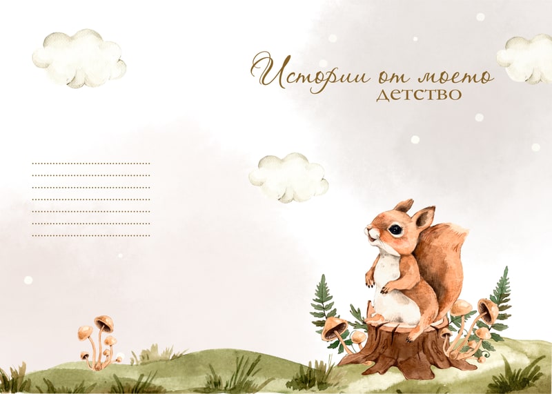 Горски мечти