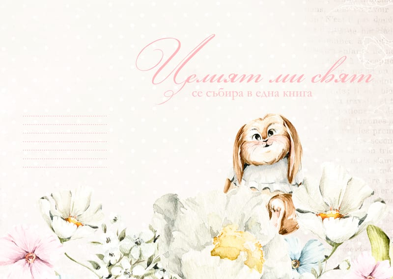 Розово зайче 