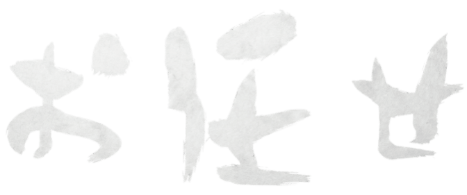 お任せ