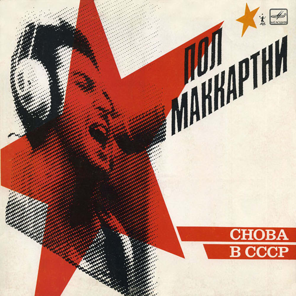 Снова В СССР (Back In The USSR)