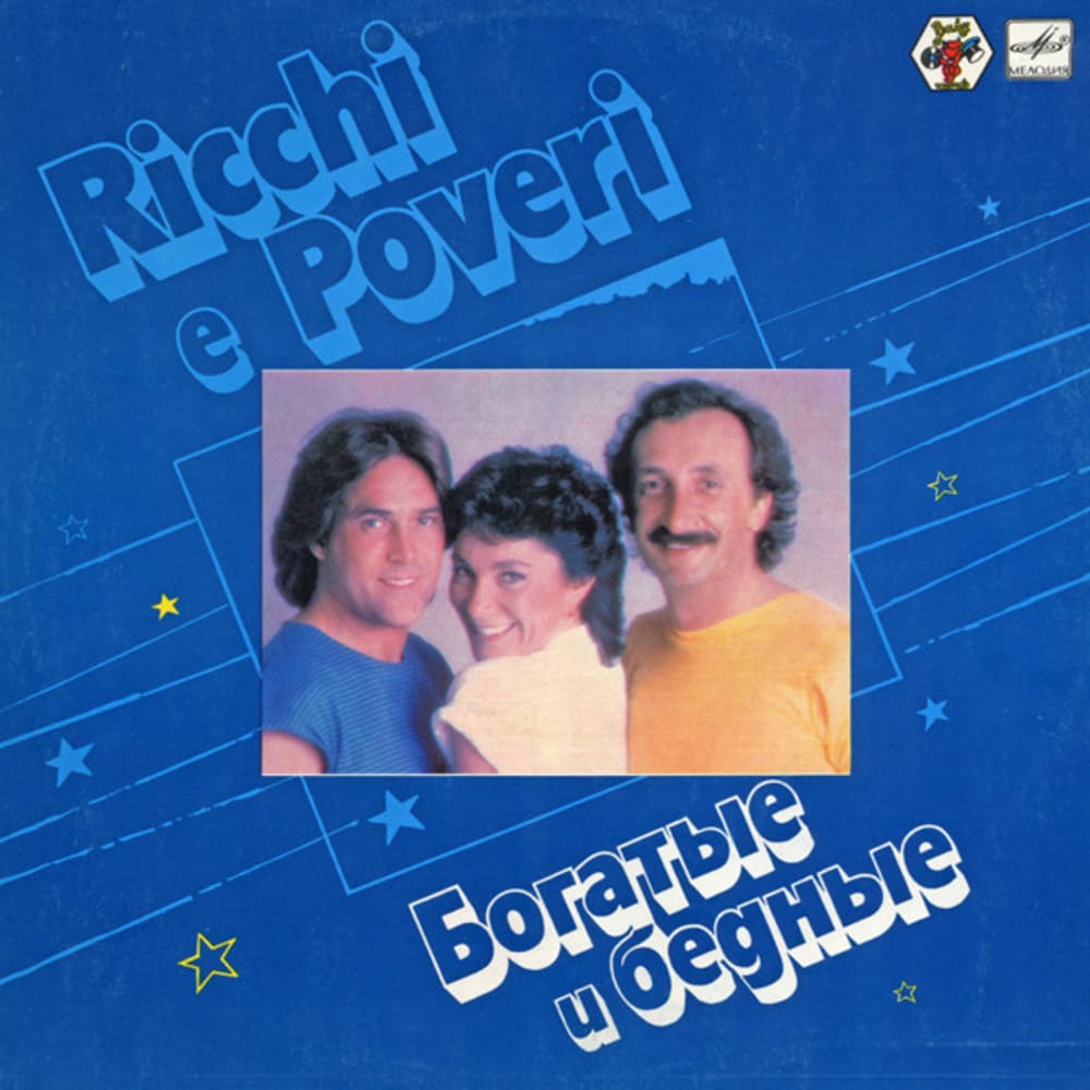 Ricchi e Poveri  (Богатые И Бедные)