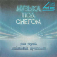 Музыка Под Снегом (Music Under The Snow)