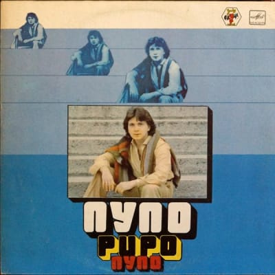 Pupo (Пупо)