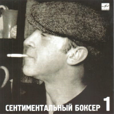 Сентиментальный Боксер (Sentimental Boxer)