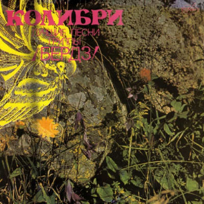 Колибри: Лучшие Песни Группы Бердз