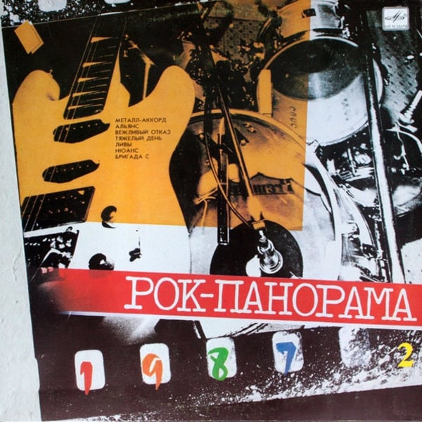 Рок-Панорама-87 (2) (Rock Panorama '87 Vol. 2)
