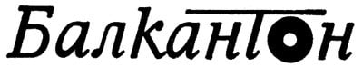 Балкантон (Balkanton)