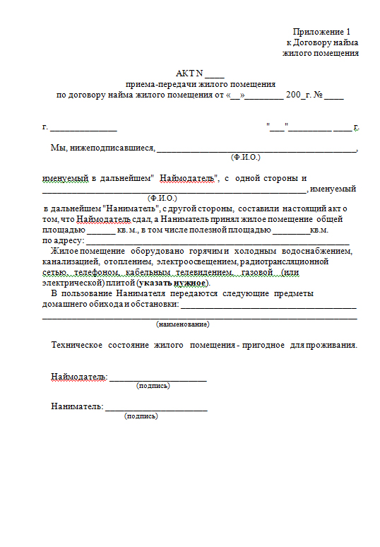Акт приема жилого помещения образец. Акт приема передачи жилого помещения по договору найма. Акт сдачи жилого помещения по договору найма образец. Акт приема сдачи в аренду жилого помещения образец. Акт сдачи приема жилого помещения образец заполнения.