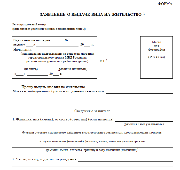 Образец внж. Бланк заявления на вид на жительство в России. Заявление в миграционную службу о виде на жительство. Образец заполнения заявления на вид на жительство в России.
