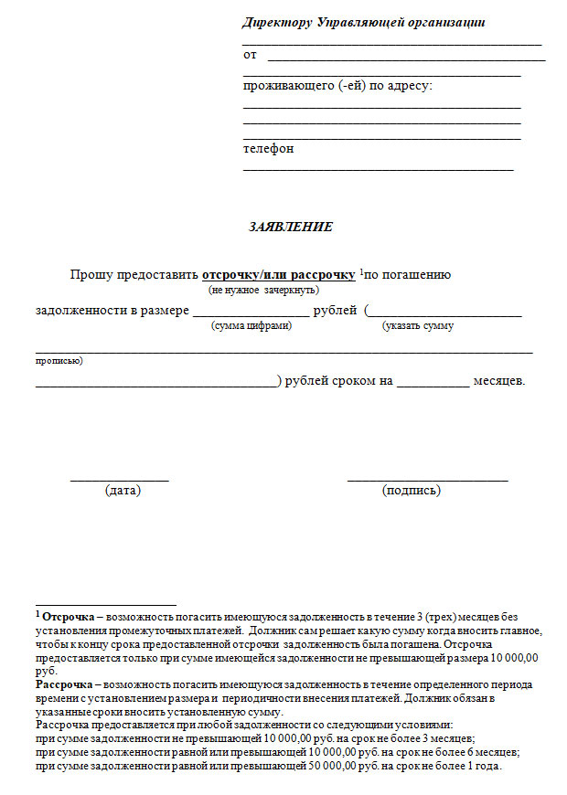 Заявление на рассрочку задолженности по коммунальным платежам образец