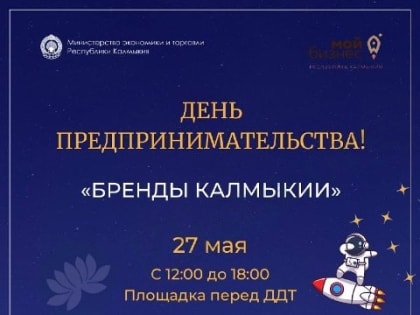 Сегодня «Бренды Калмыкии» представят свою продукцию