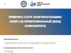 Статус самозанятого можно проверить на сайте ФНС России