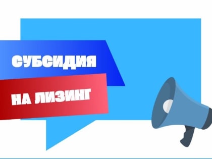 Предприятия Калмыкии приглашают участвовать в лизинге