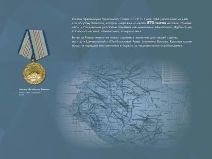 Жителей Калмыкии приглашают на онлайн-выставку о Битве за Кавказ