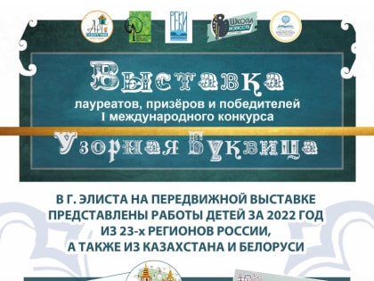 Жители Калмыкии могут познакомиться с древней формой письменности