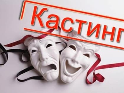 Русский театр Калмыкии приглашает артистов на кастинг