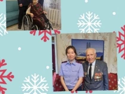 Сотрудники Следкома Калмыкии поздравили с Новым годом ветеранов