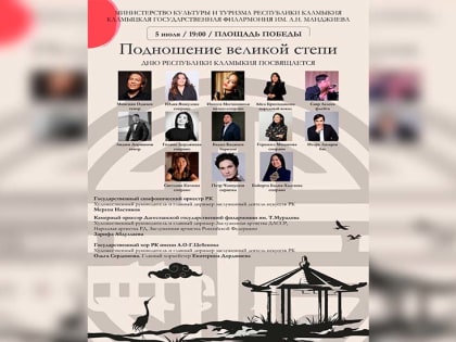 В Калмыкии в День Республики пройдет Фестиваль академической музыки «Подношение великой степи»