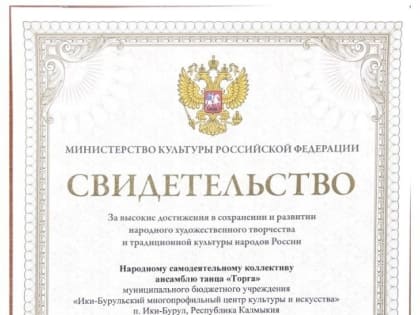 Ансамбль из района Калмыкии подтвердил свое звание  