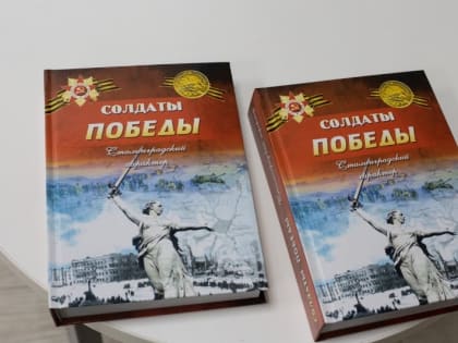 В Национальной библиотеке состоится презентация книги «Солдаты Победы. Сталинградский характер»