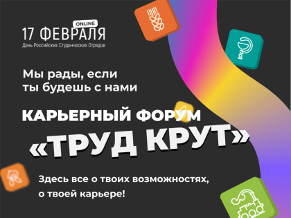 Онлайн-форум «Труд крут»: о карьерных возможностях для молодежи