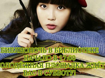 Экзотическая Ночь в Библиотеке привлекает читателей интересной программой развлечений