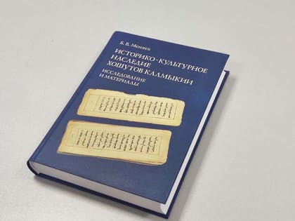 Калмыцкий исследователь презентовал работу по историко-культурному наследию хошутов