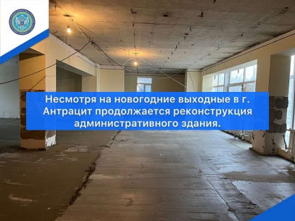 Несмотря на новогодние праздники, работа продолжается и в выходные дни.