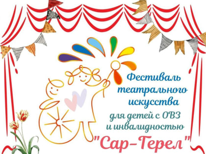 Инклюзивные коллективы Калмыкии продемонстрируют театральное мастерство