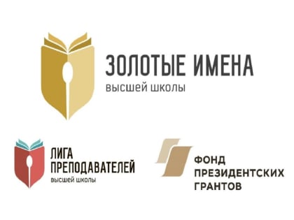 Стартовал прием заявок на Всероссийский конкурс «Золотые Имена Высшей Школы» 2022 года
