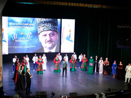 Солист Национального оркестра Калмыкии Мингиян Ханинов выступил на сцене ХI Всероссийского радиофестиваля «Голос Кавказа»