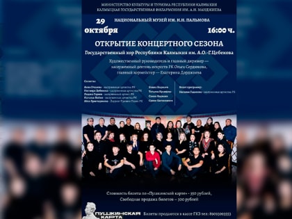 Государственный хор Республики Калмыкия объявляет об открытии концертного сезона