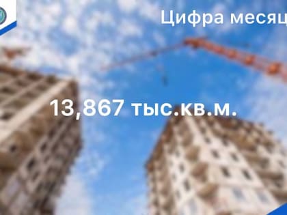 В июне текущего года вырос ввод жилья