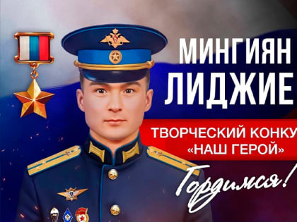 В Калмыкии стартовал творческий конкурс «НАШ ГЕРОЙ»